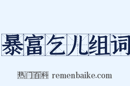 暴富乞儿组词是什么意思的图片